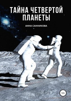 Санникова Анна - Тайна четвертой планеты