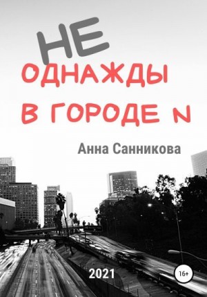 Санникова Анна - Не однажды в городе N