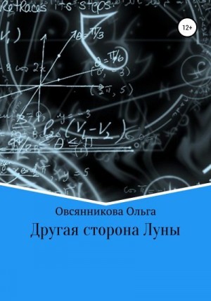 Овсянникова Ольга - Другая сторона Луны