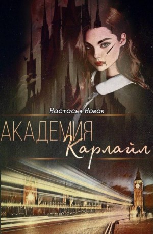 Новак Настасья - Академия Карлайл