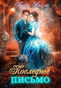 Последнее письмо