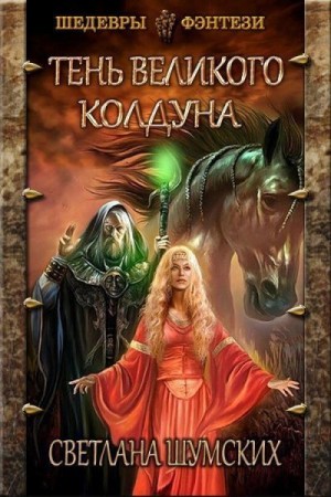 Шумских Светлана - Тень великого колдуна