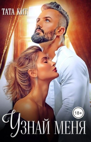 cкачать книгу Тата Кит Узнай меня