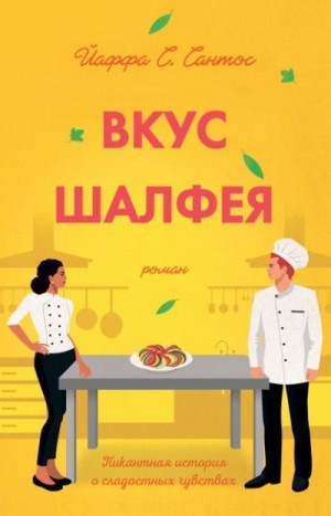 Сантос Йаффа С. - Вкус шалфея