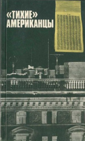 Фабанов А., Сергеев Р. - «Тихие» американцы. Сборник