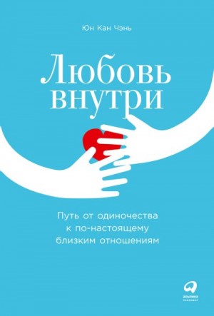 Чэнь Юн Кан - Любовь внутри. Путь от одиночества к по-настоящему близким отношениям