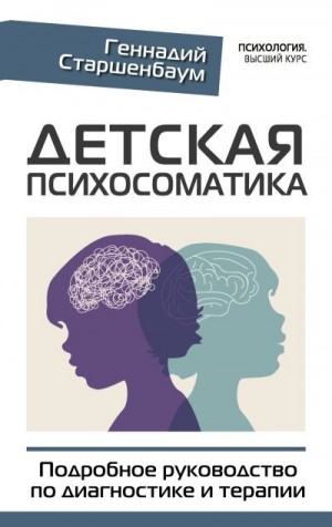 Старшенбаум Геннадий - Детская психосоматика. Подробное руководство по диагностике и терапии