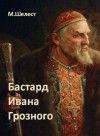 Шелест Михаил - Бастард Ивана Грозного 1