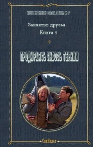 Продираясь сквозь тернии