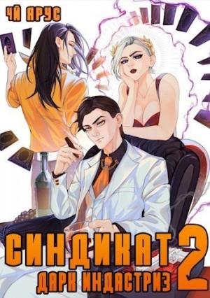 Бор Жорж - Синдикат. Дарк Индастриз. Том 2