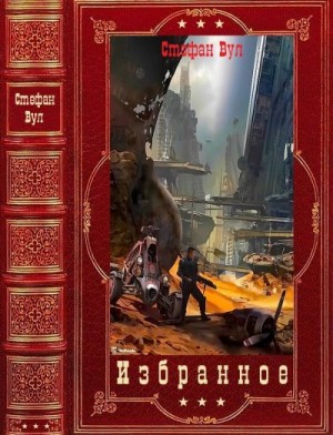 cкачать книгу Стефан Вул Избранное