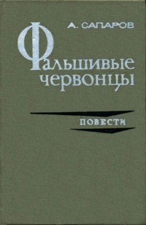 Сапаров Ариф - Фальшивые червонцы