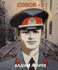 Совок — 2