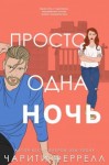 Феррелл Чарити - Просто одна ночь