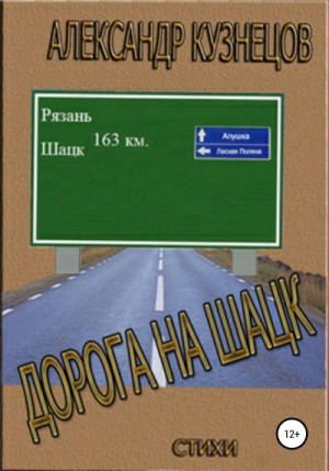 Кузнецов Александр Ал. - Дорога на Шацк