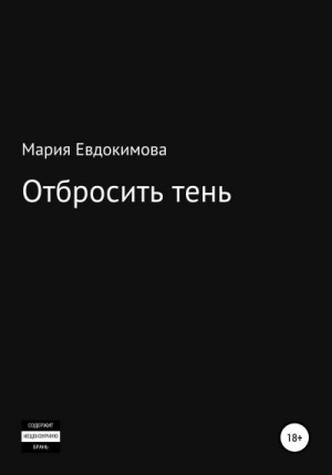 Евдокимова Мария - Отбросить тень