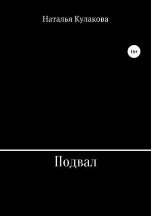 Кулакова Наталья - Подвал