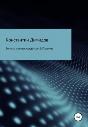 Димидов Константин - Бояться или наслаждаться 2. Падение