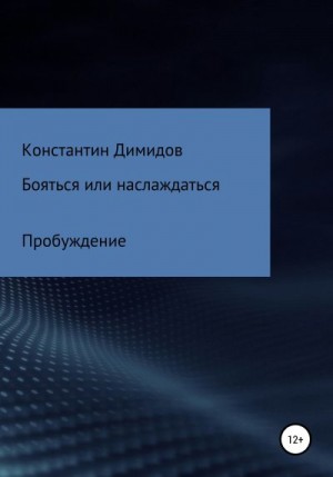 Димидов Константин - Бояться или наслаждаться: Пробуждение