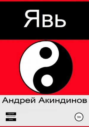 Акиндинов Андрей - Явь