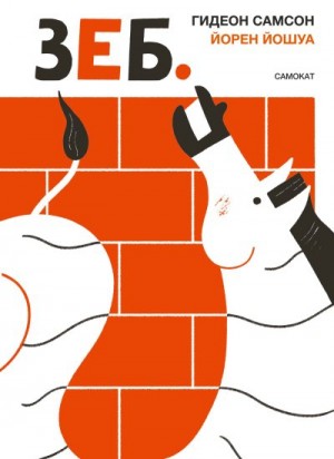 Самсон Гидеон - Зеб.
