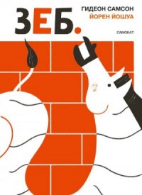 Зеб.