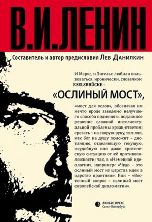 Ленин Владимир - Ослиный мост (сборник)