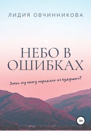 Овчинникова Лидия - Небо в ошибках