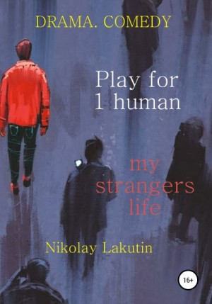 Лакутин Николай - Play for 1 human. My strangers life. DRAMA. COMEDY