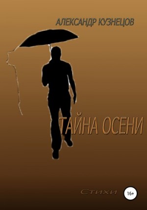 Кузнецов Александр - Тайна осени