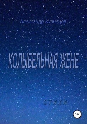 Кузнецов Александр Ал. - Колыбельная жене. Стихи