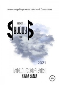 История клуба Бадди