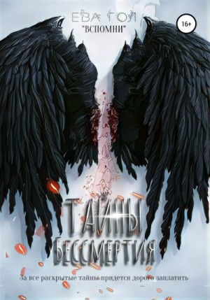 Гол Ева - Тайны бессмертия