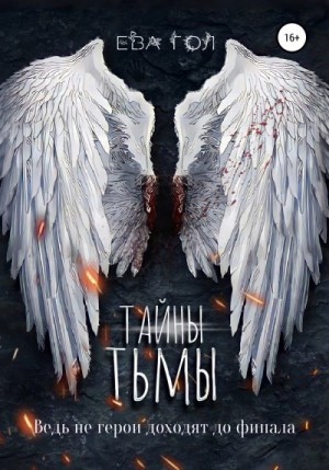 Гол Ева - Тайны тьмы