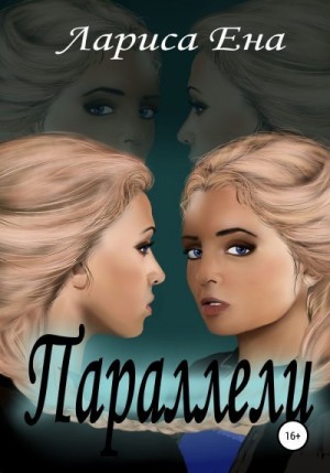 Ена Лариса - Параллели