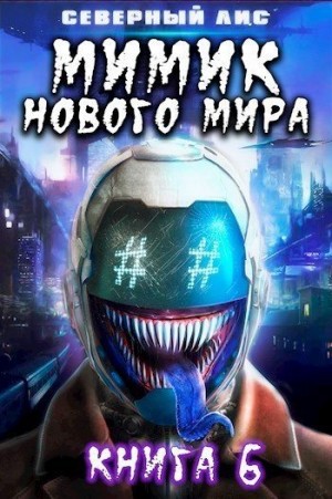 Лис Северный - Мимик нового Мира 6