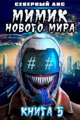 Лис Северный - Мимик нового Мира 5