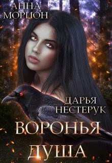 Морион Анна, Нестерук Дарья - Воронья душа