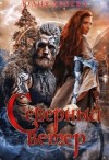 Ареева Юлия - Северный ветер