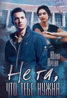 Ареева Юлия - Не та, что тебе нужна