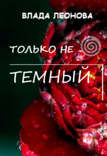Леонова Влада - Только не Темный !!!