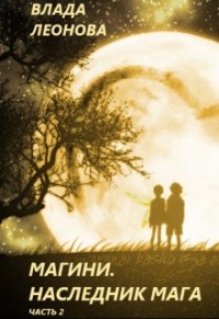 Магини. Наследник Мага (часть 2)