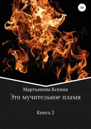 Мартьянова Ксения - Это мучительное пламя