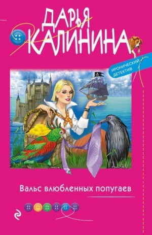 Калинина Дарья - Вальс влюбленных попугаев