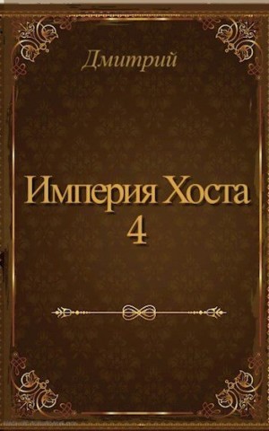 Иванов Дмитрий - Империя Хоста 4