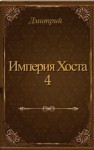 Иванов Дмитрий Владиславович - Империя Хоста 4