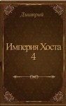Иванов Дмитрий - Империя Хоста 4