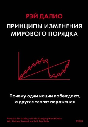 Далио Рэй - Принципы изменения мирового порядка. Почему одни нации побеждают, а другие терпят поражение