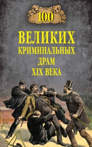 Сорвина Марианна - 100 великих криминальных драм XIX века