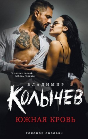 Колычев Владимир - Южная кровь